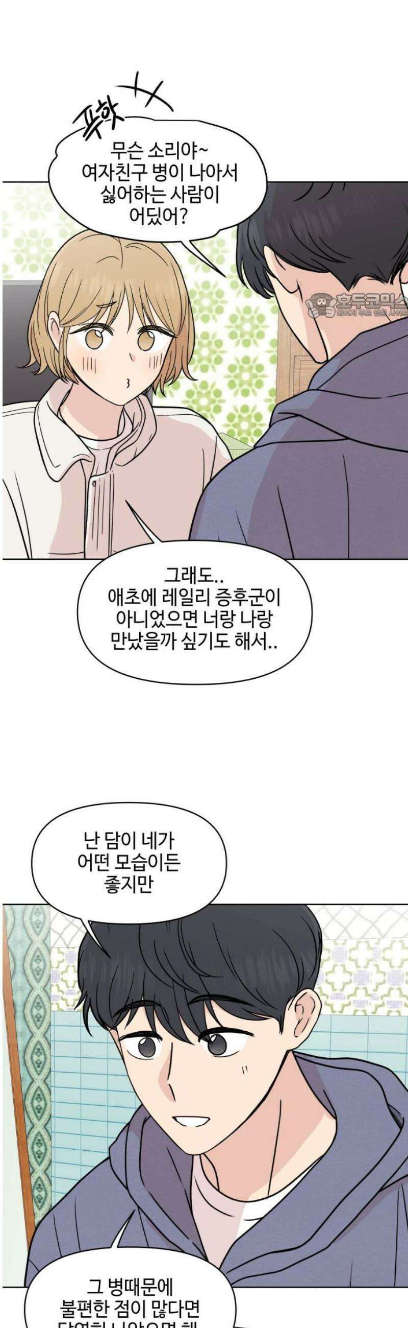 솔직하게 말해줘! 91화． 바이러스(2) 9