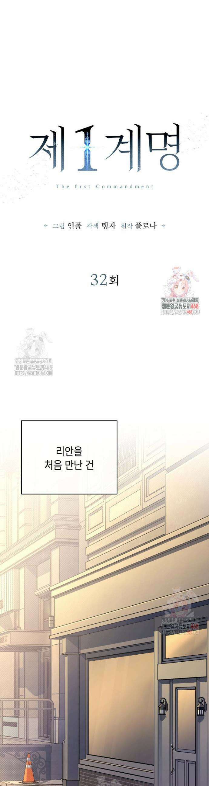 제1계명 32화 1