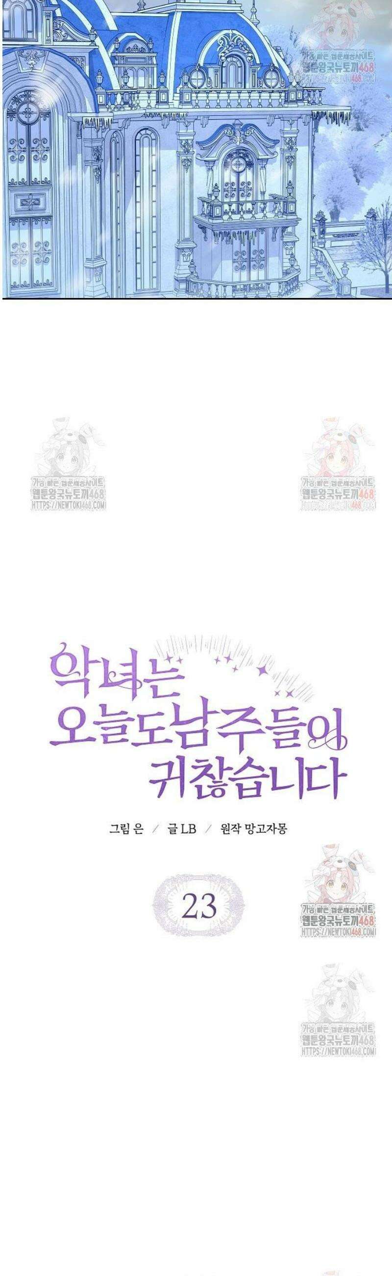 악녀는 오늘도 남주들이 귀찮습니다 23화 9
