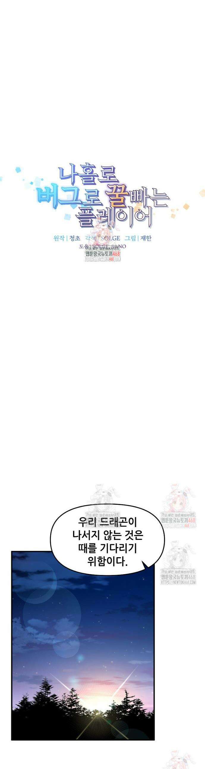 나 홀로 버그로 꿀빠는 플레이어 151화 1