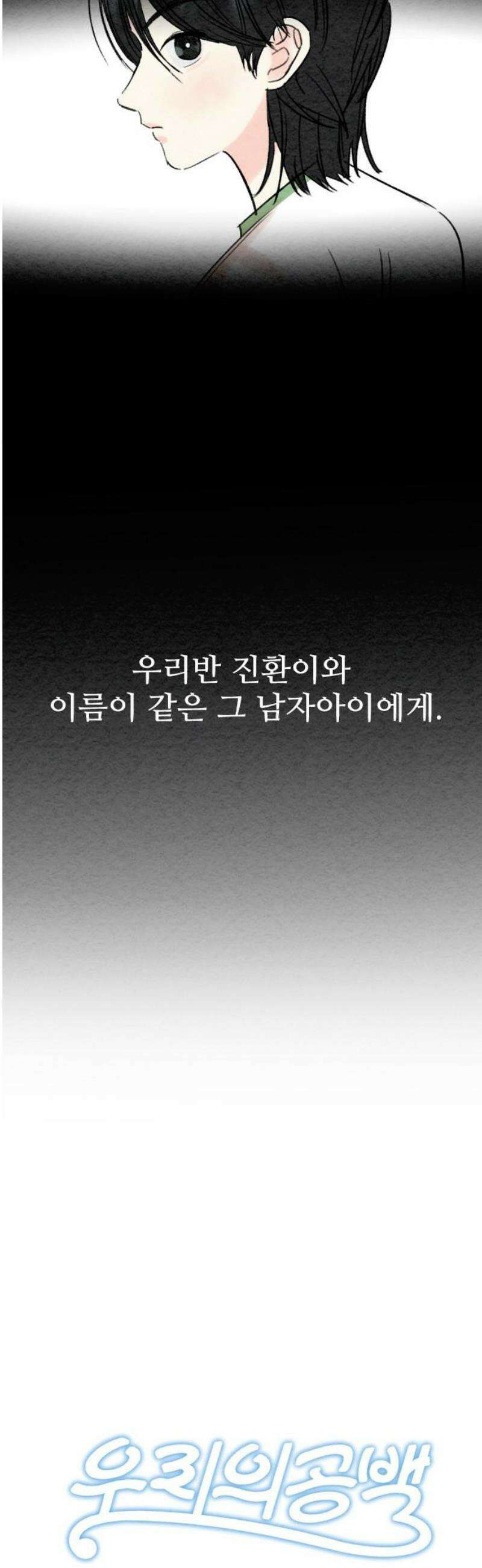 우리의 공백 13화 10