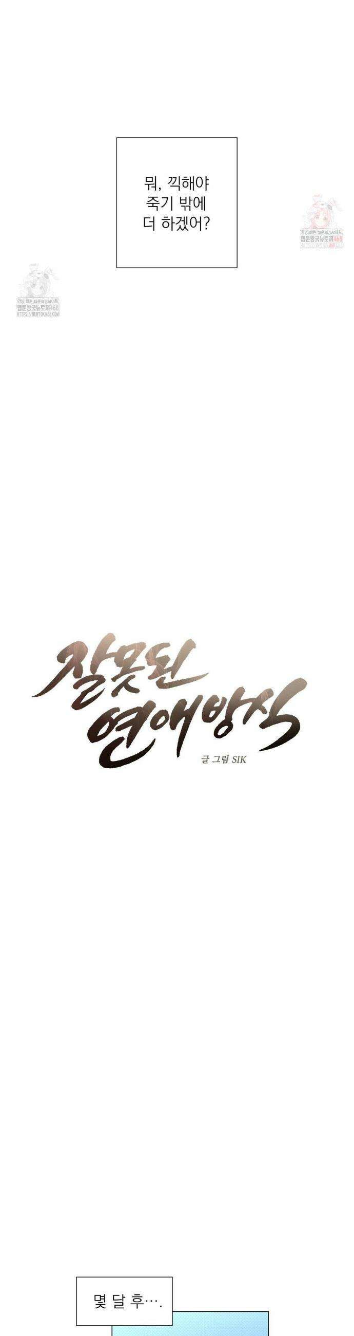 잘못된 연애방식 외전 4화 4