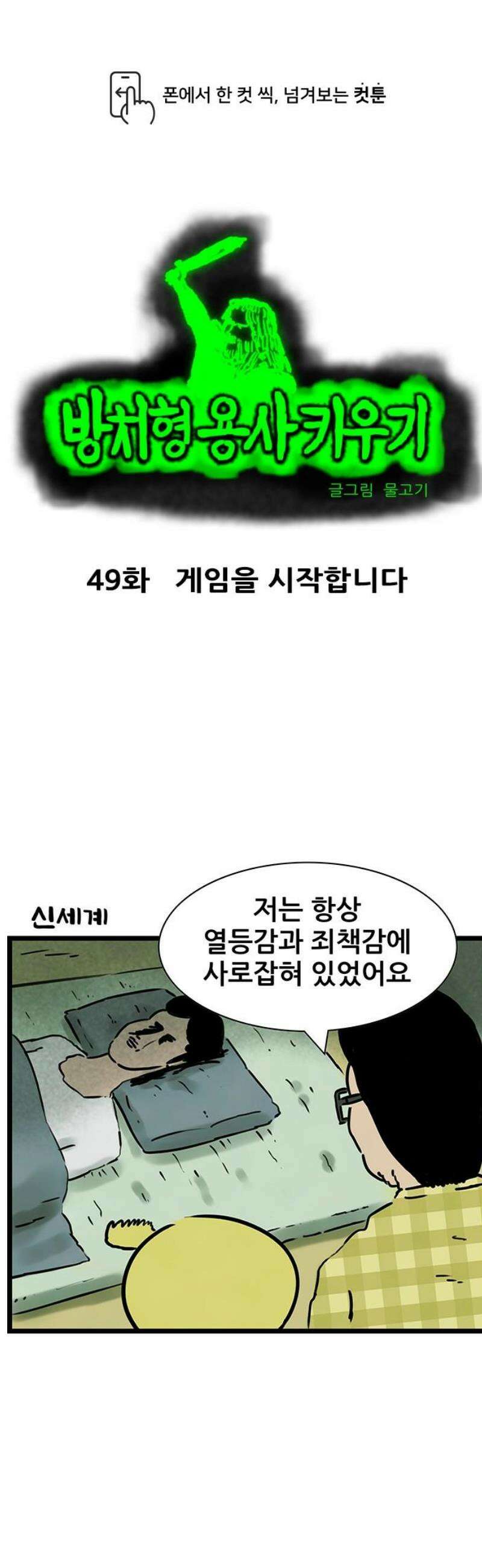 방치형 용사 키우기 49화: 게임을 시작합니다 1
