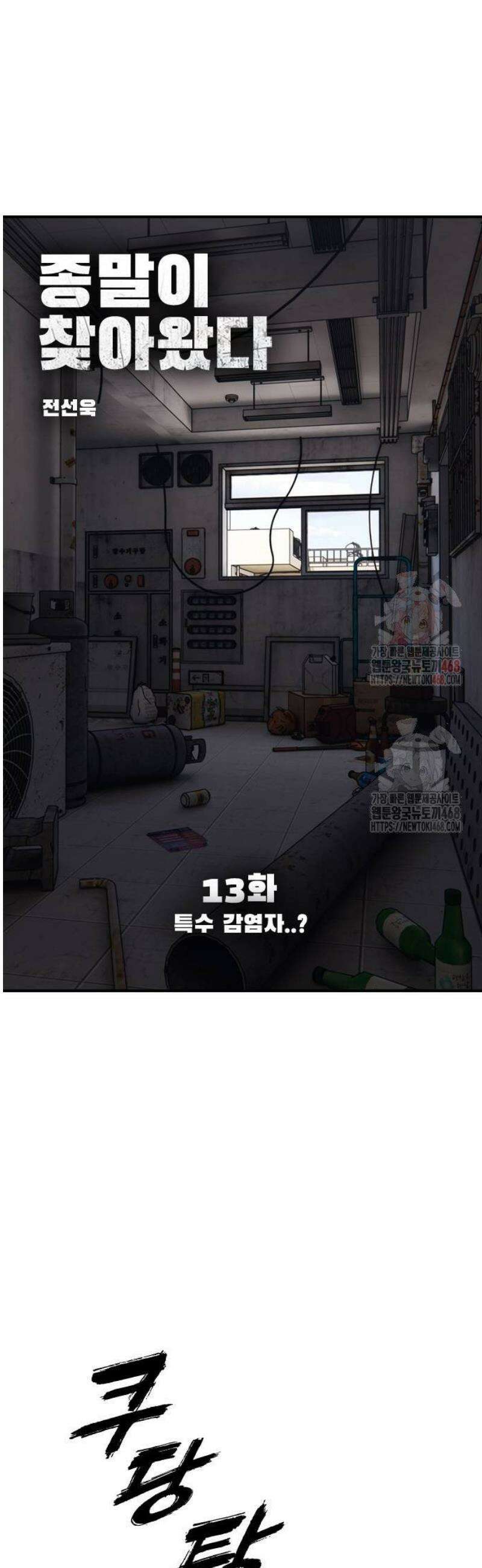 종말이 찾아왔다 13화 특수 감염자．．? 7