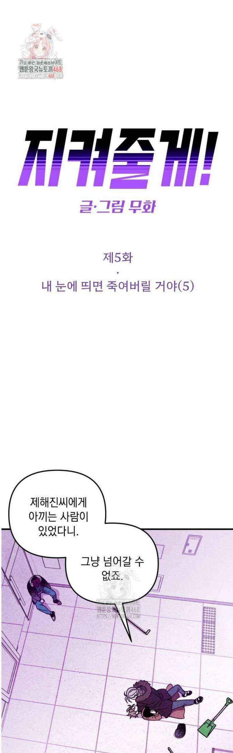 지켜줄게! 5화 : 내 눈에 띄면 죽여버릴 거야 (5) 1