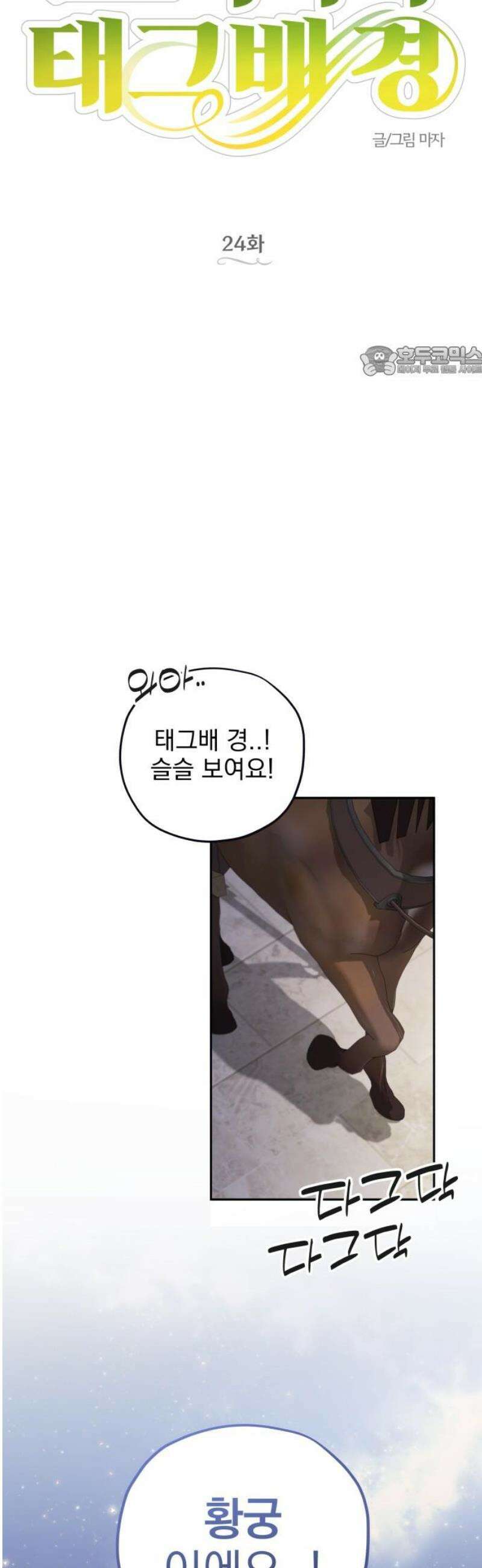 트럭기사 태그배 경 24화 - 황궁으로! 9