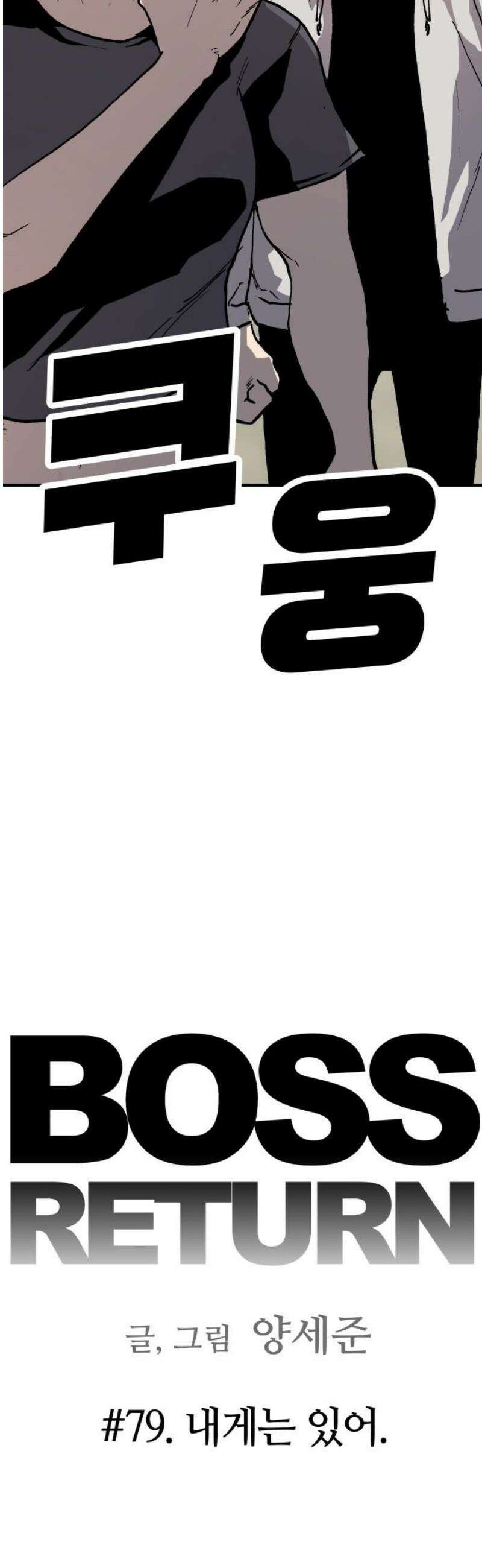 보스리턴 79화 내게는 있어． 5