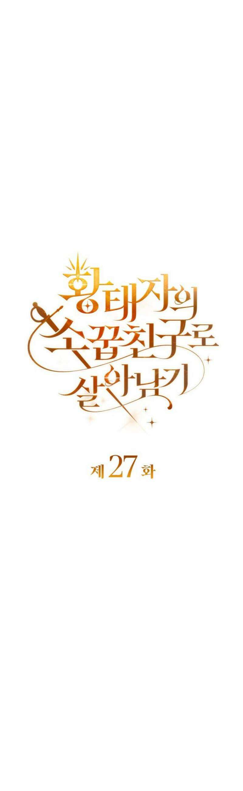 황태자의 소꿉친구로 살아남기 27화 10