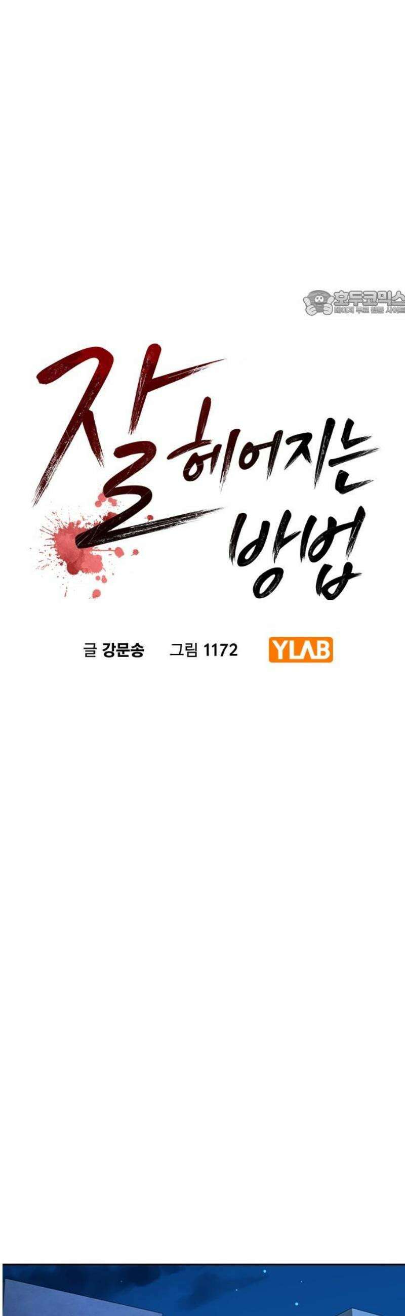 잘 헤어지는 방법 52화: 고백 9