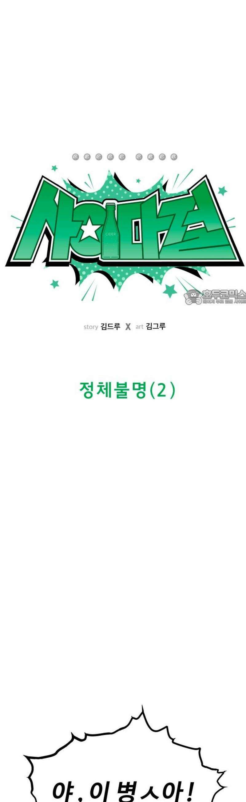 사이다걸 [시즌3]091화 : 정체불명(2) 11