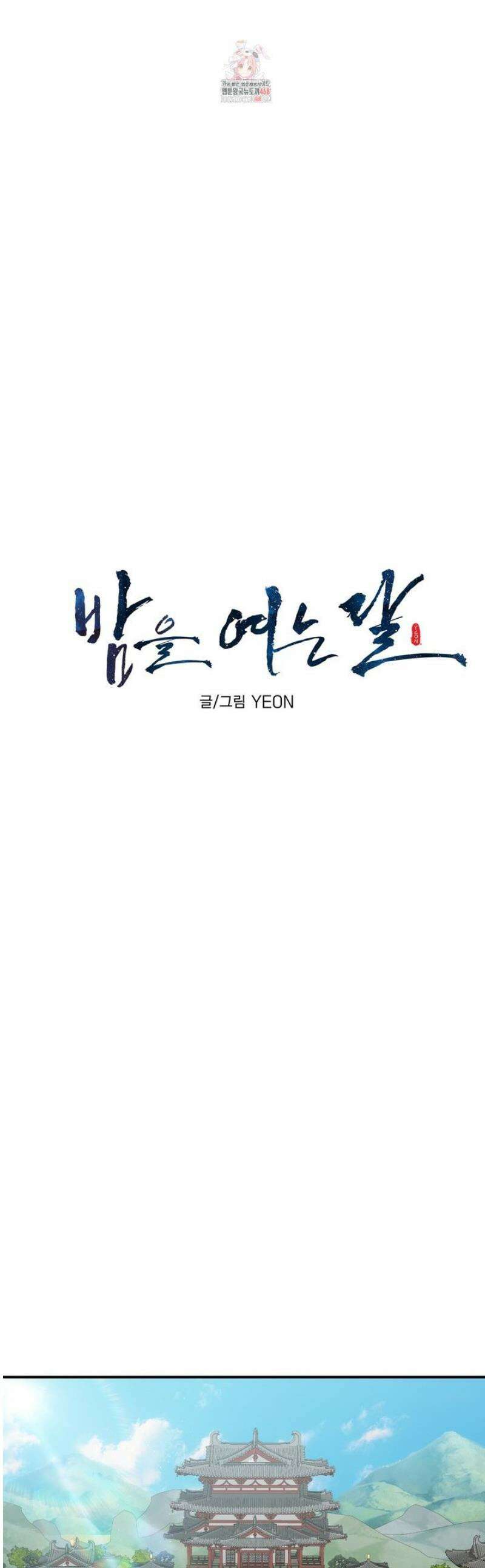밤을 여는 달 29화 1