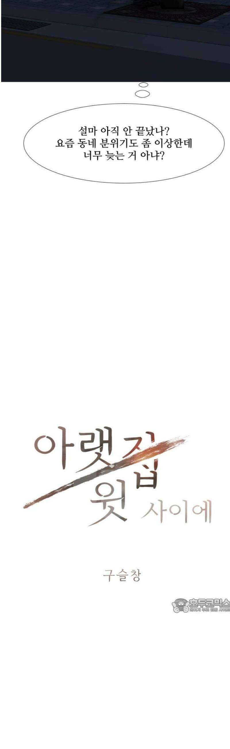 아랫집 윗집 사이에 25화 2