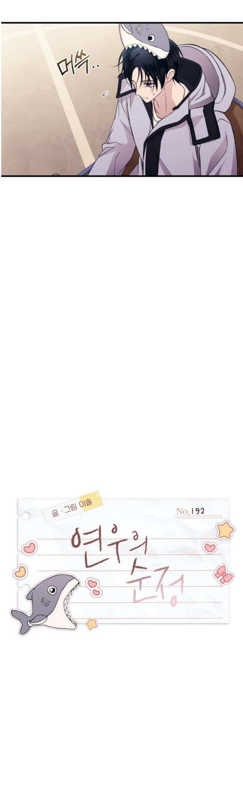 연우의 순정 192화 3