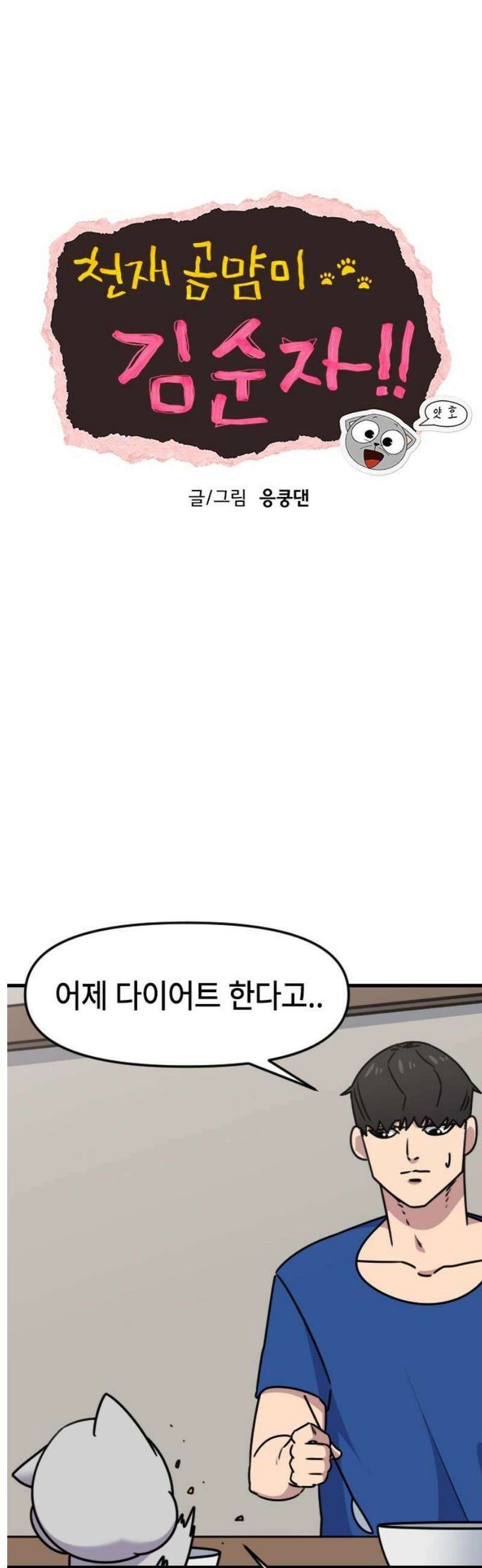 천재 곰먐미 김순자 60화 - 다이어트 6