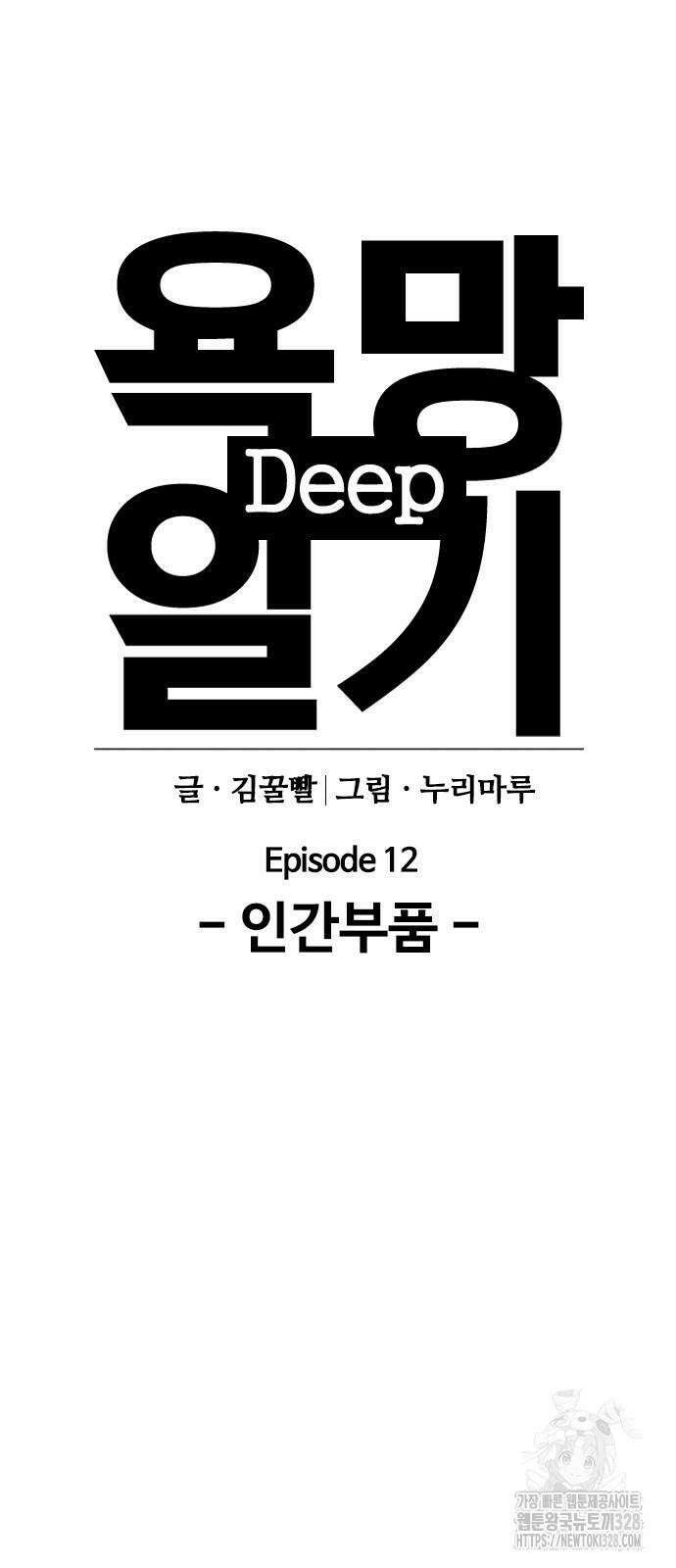 욕망일기Deep 42화 9