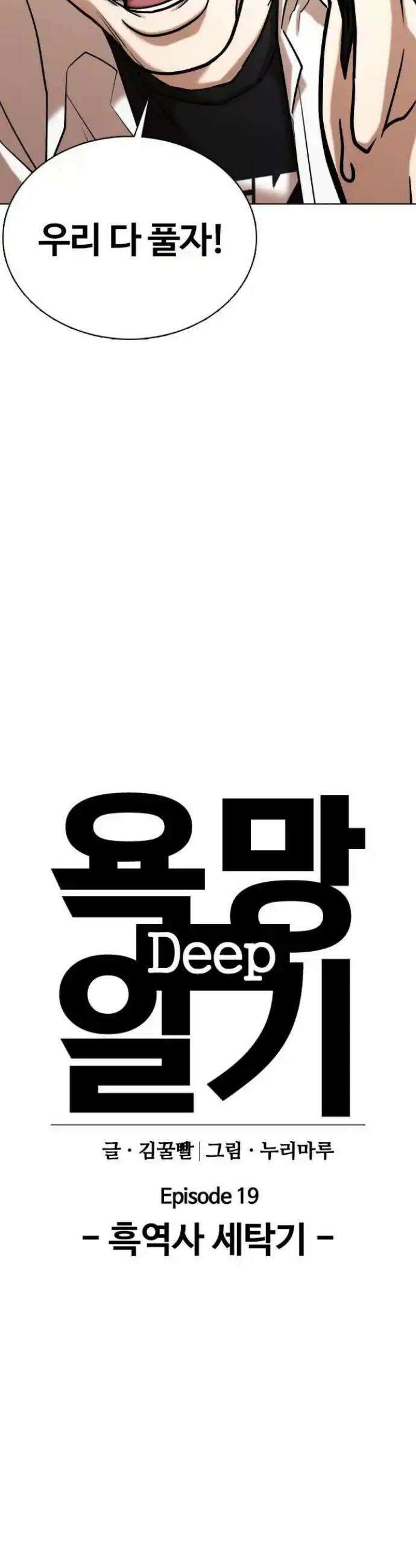 욕망일기Deep 80화． 흑역사 세탁기(4)_떡락 7