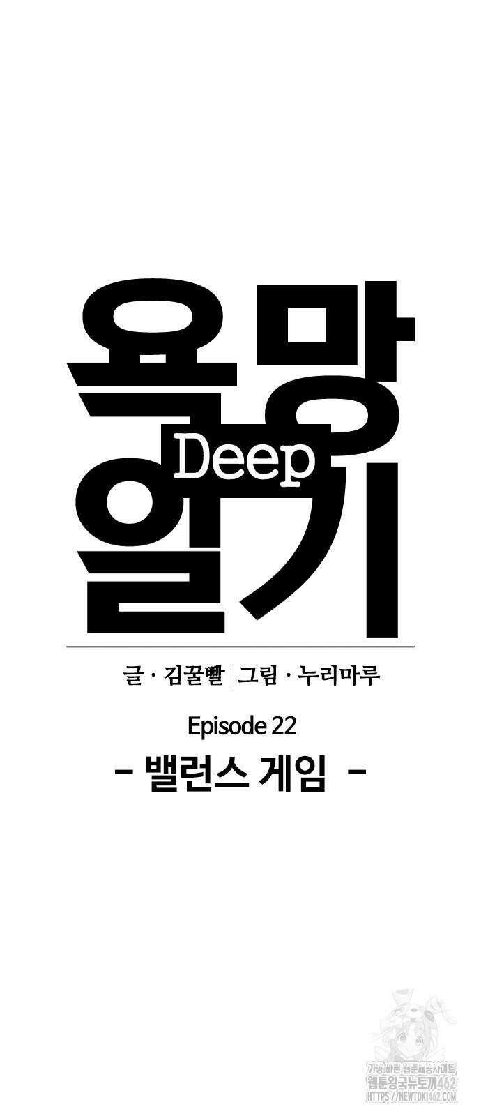 욕망일기Deep 98화． 밸런스 게임(5)_ 마지막 선택 14