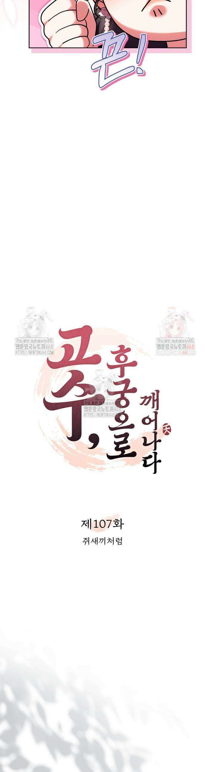 고수, 후궁으로 깨어나다 107화 11
