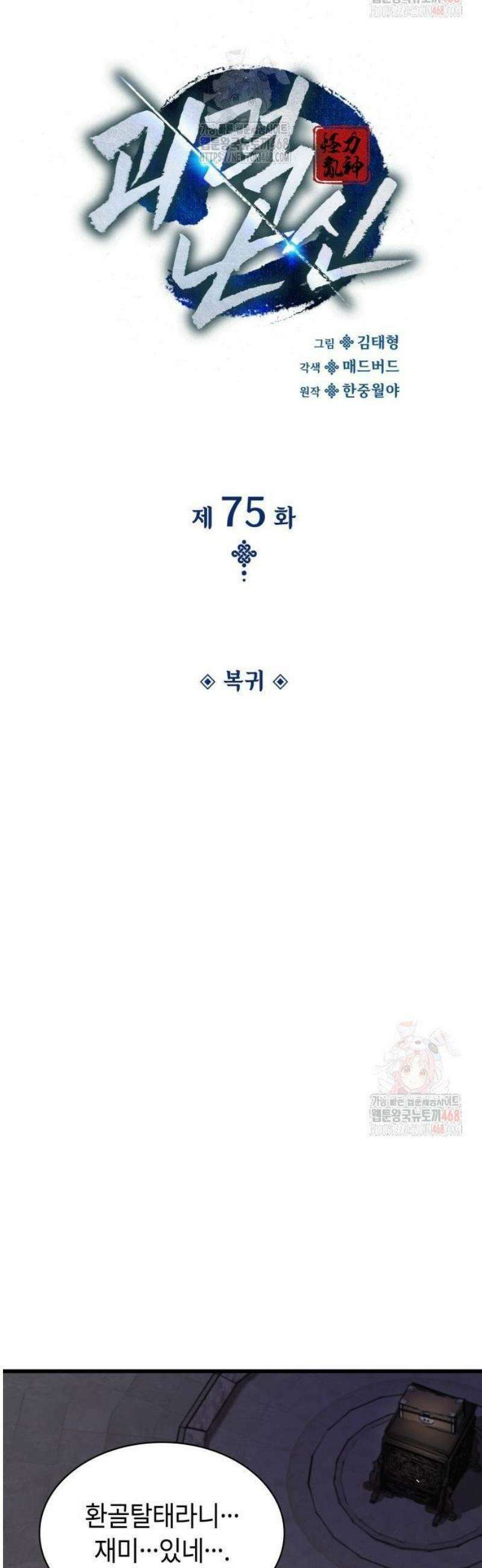 괴력 난신 75화． 복귀 6