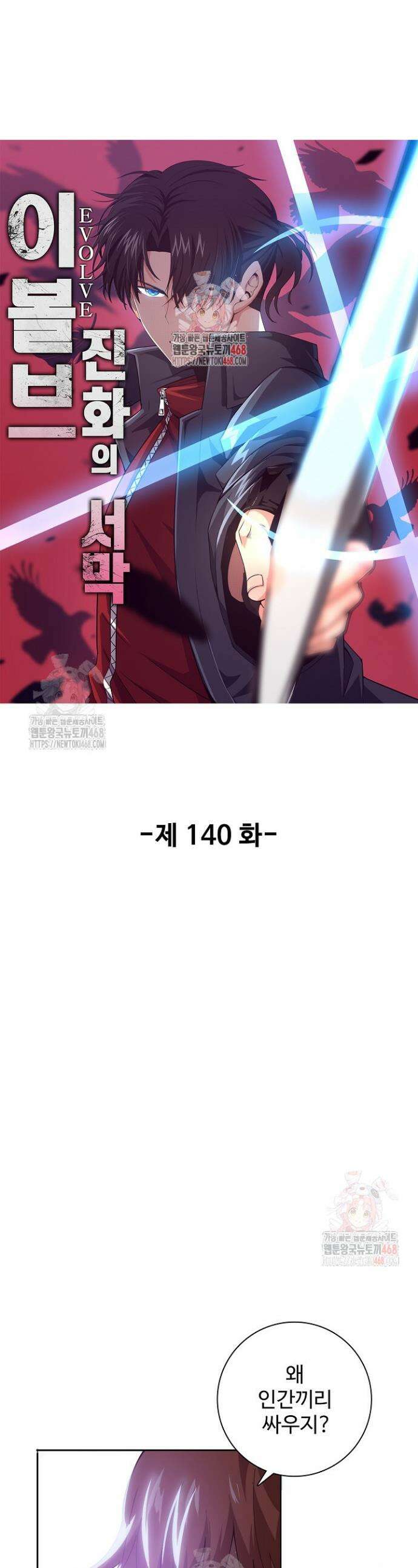 이볼브: 진화의 서막 140화 1
