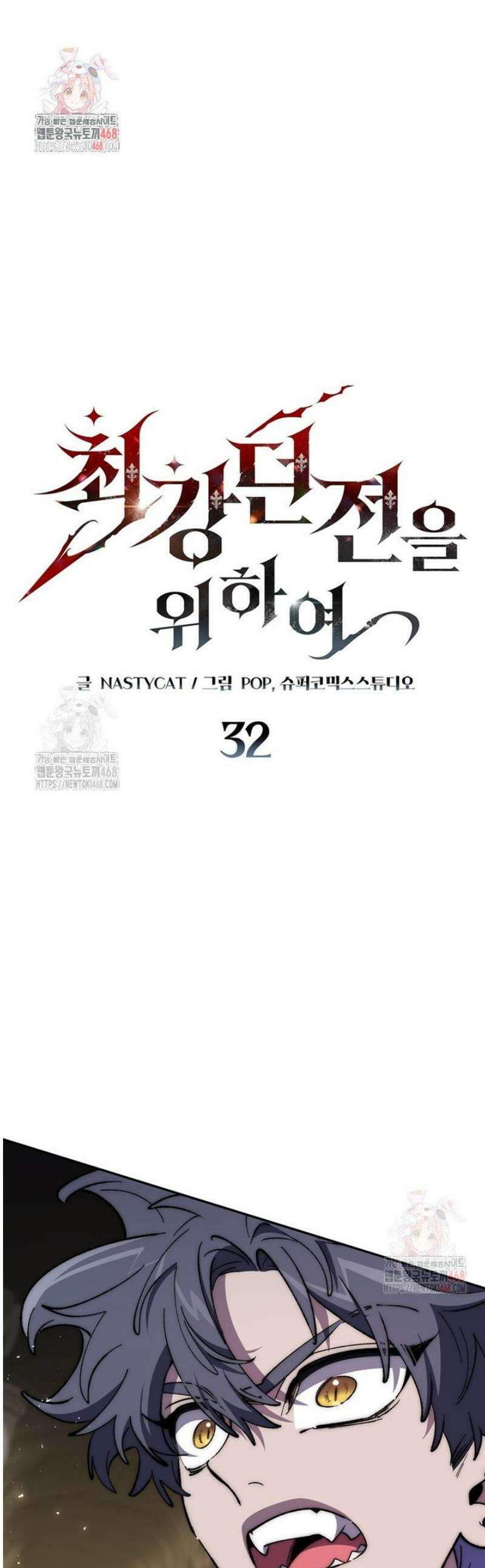 최강 던전을 위하여 32화 1