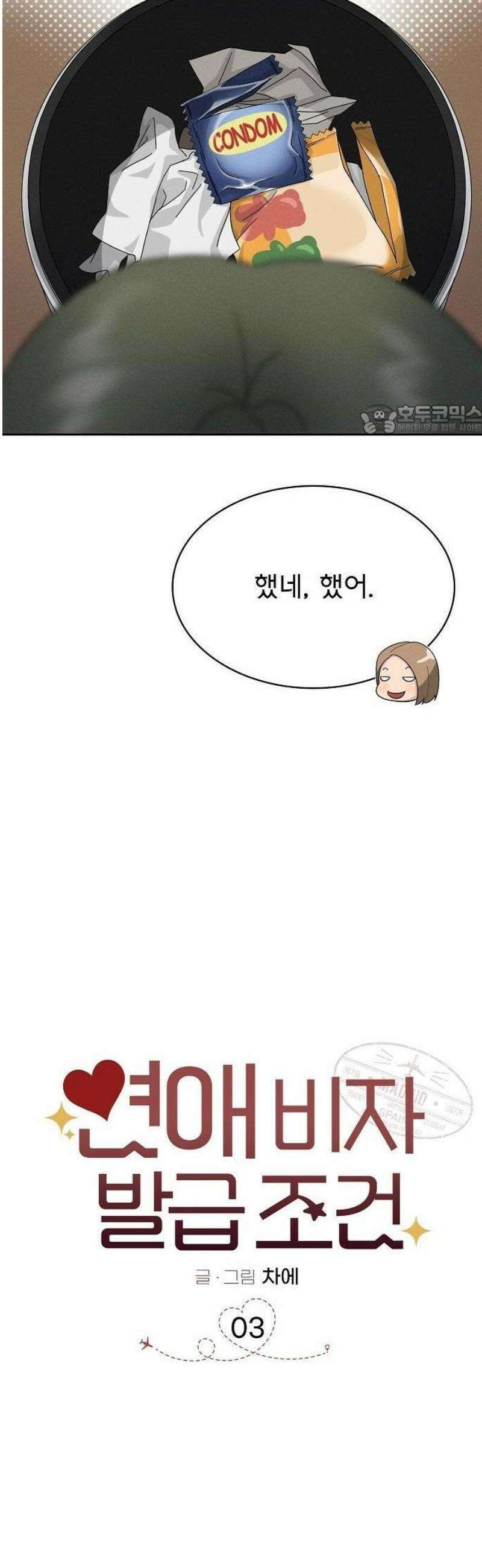 연애 비자 발급 조건 3화 18