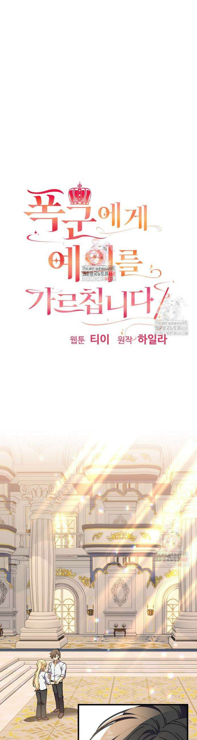 폭군에게 예의를 가르칩니다 58화 1