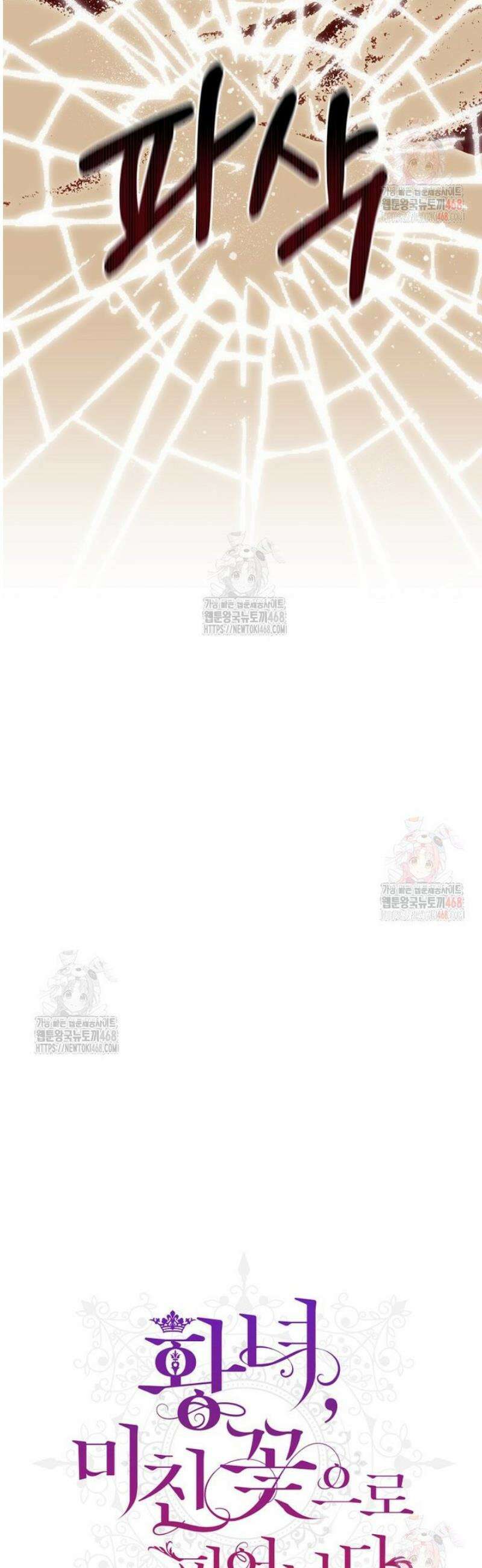 황녀, 미친 꽃으로 피어나다 142화 8