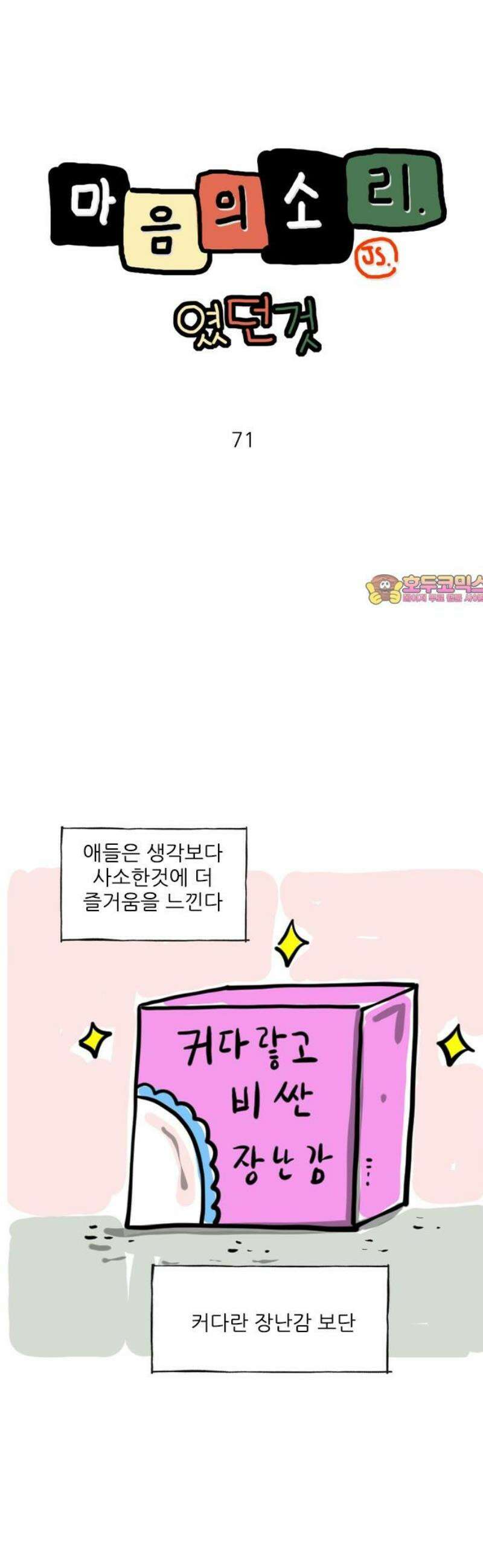 마음의소리(였던 것) 71화 좋아하는것 1