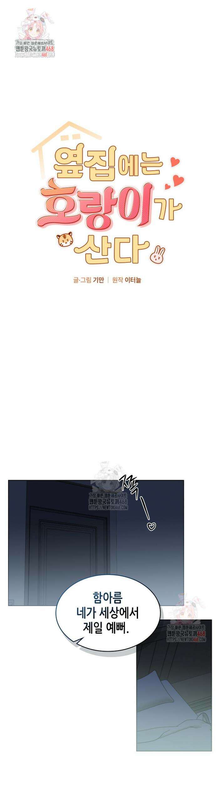 옆집에는 호랑이가 산다 [19세 완전판] 33화 1