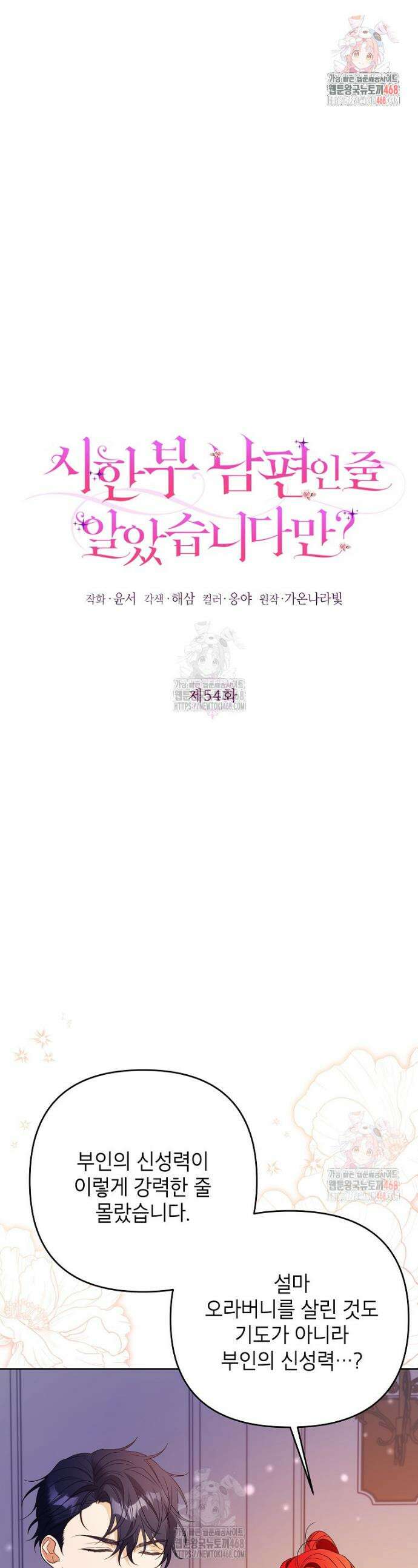 시한부 남편인 줄 알았습니다만? 54화 1