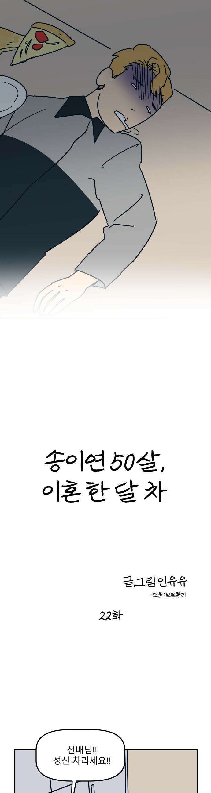 송이연 50살, 이혼 한 달 차 - 22화 1