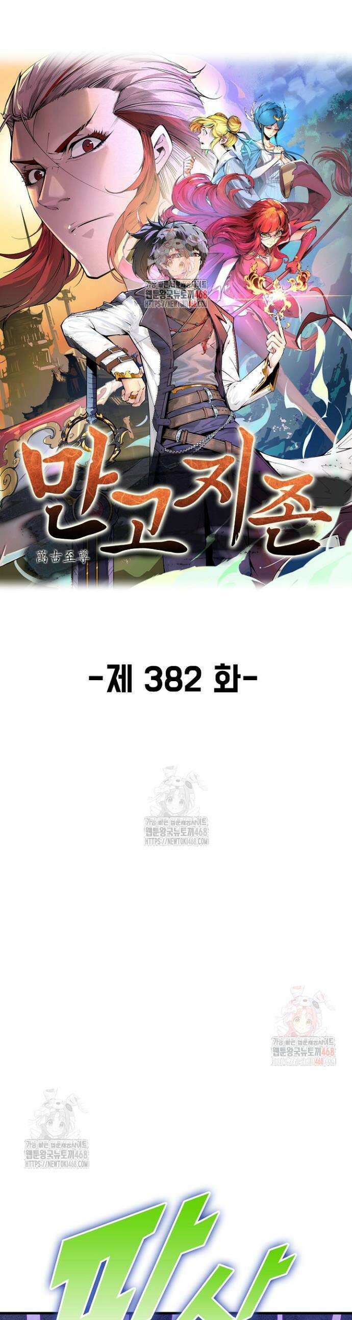 만고지존 382화 1