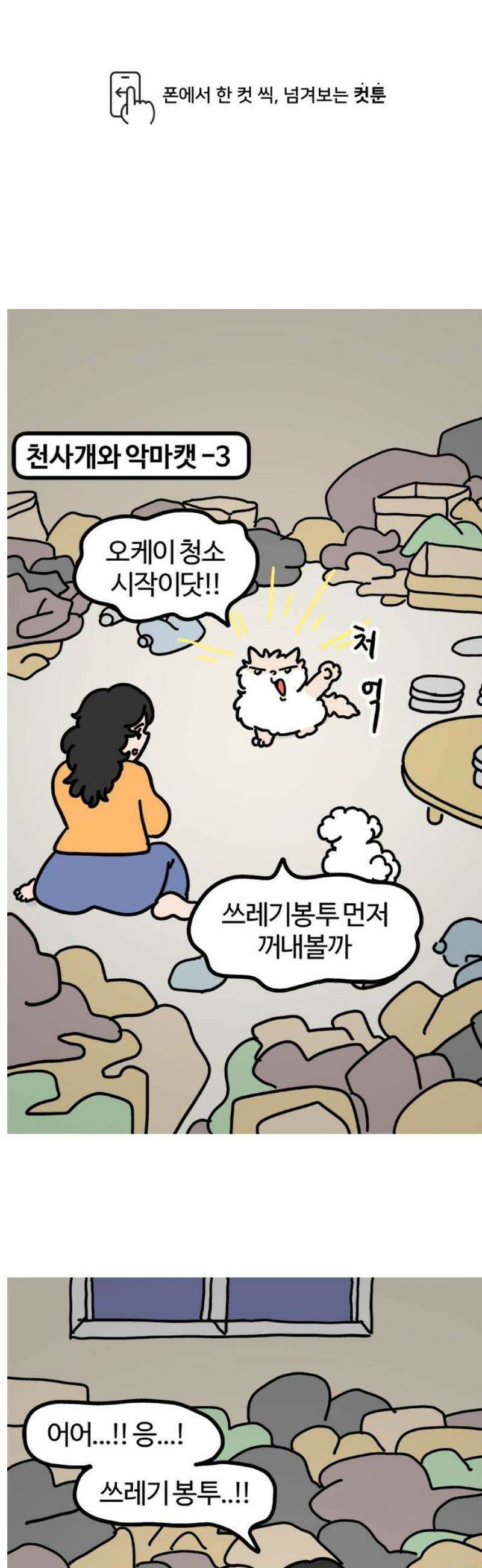 천사개와 악마캣 3화: 청소하기 싫어잉 1