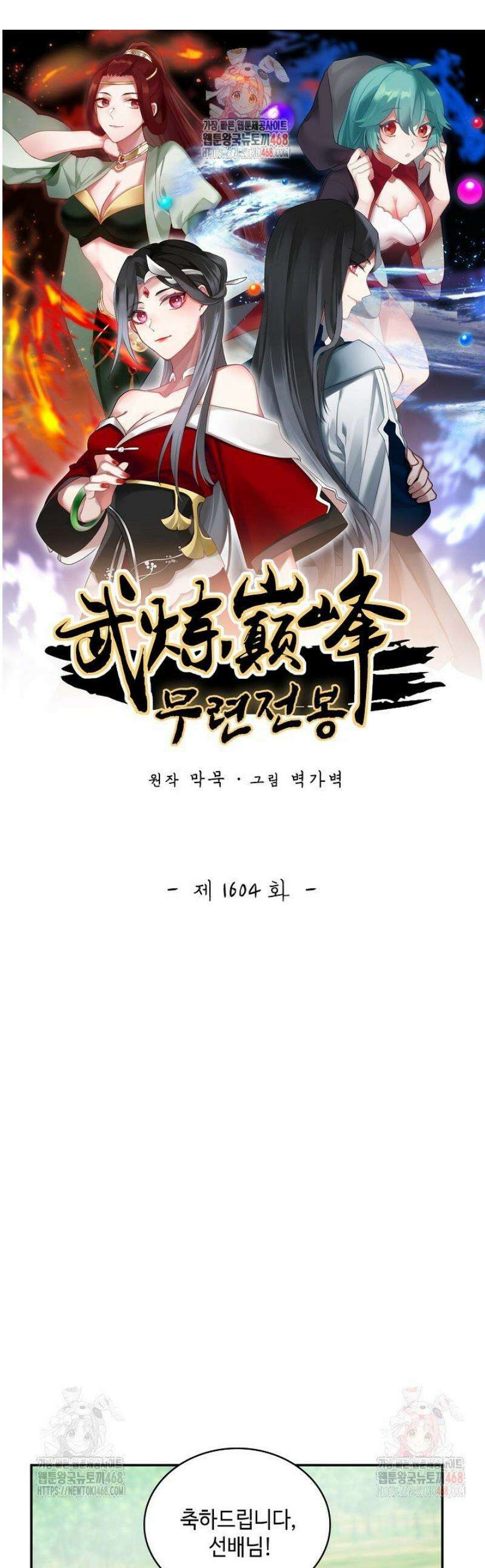 무련전봉 1604화 1