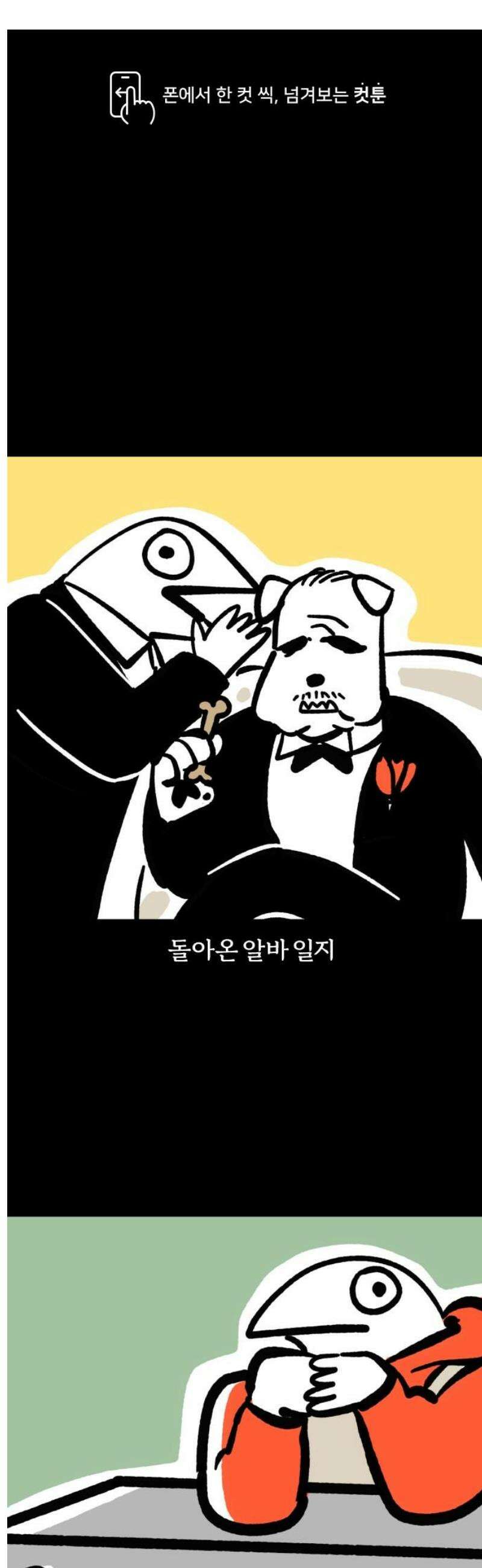개집사 91화: 가지 마 1