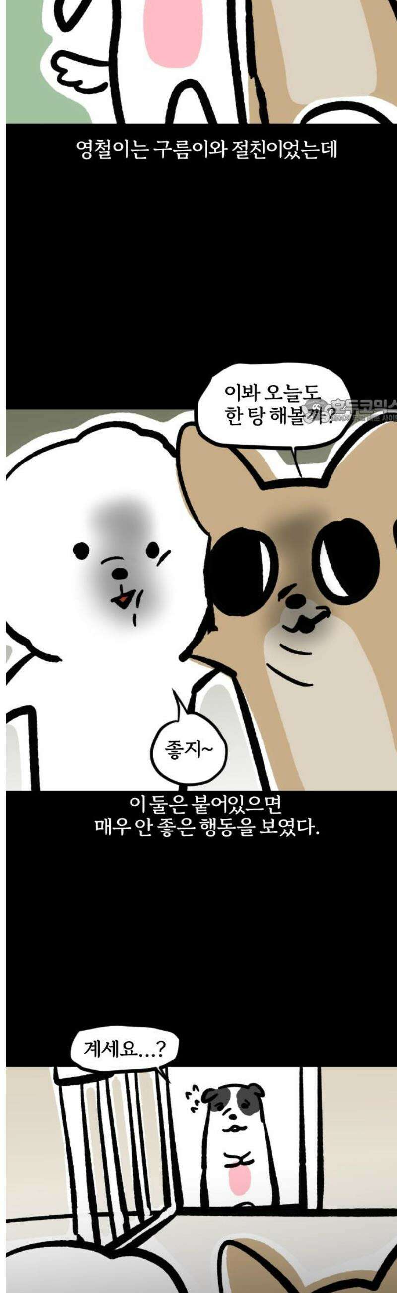 개집사 91화: 가지 마 4