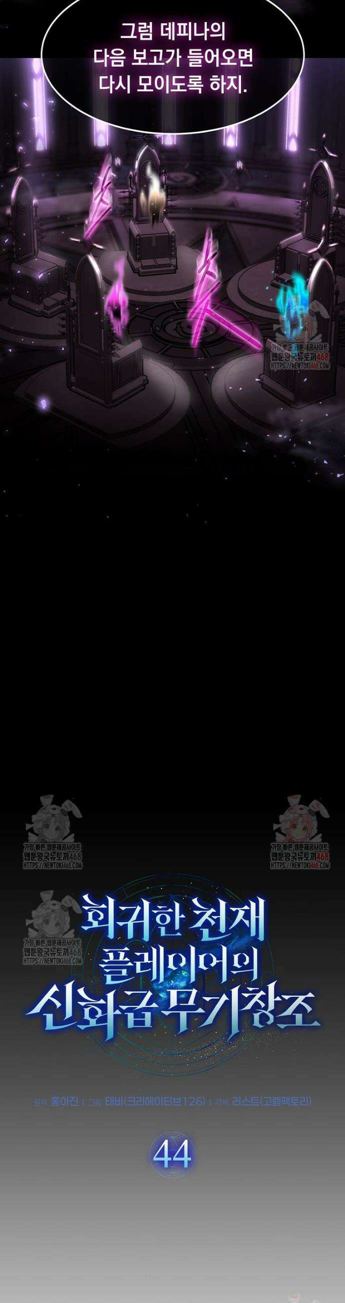 회귀한 천재 플레이어의 신화급 무기창조 44화 8