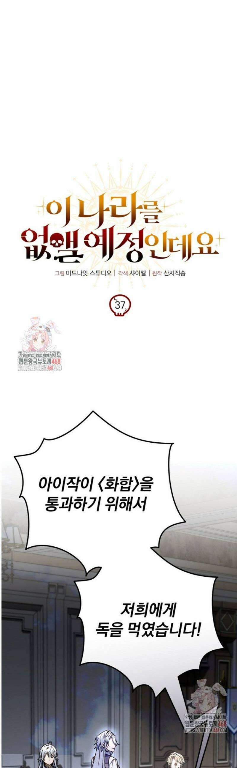 이 나라를 없앨 예정인데요 37화 1