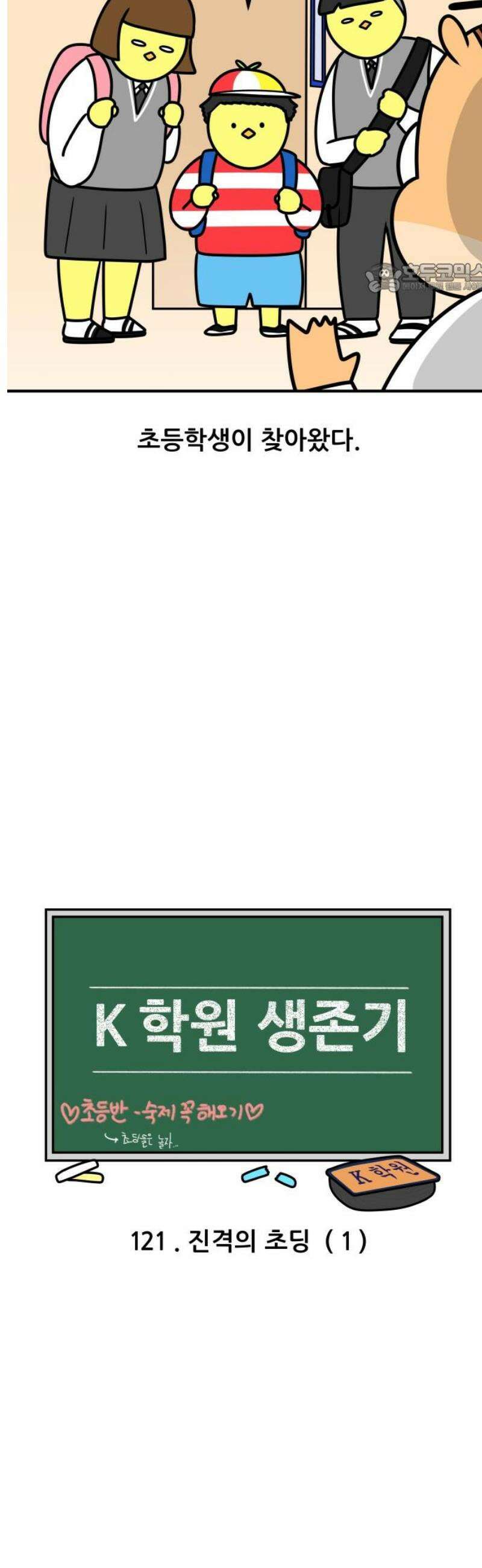 K학원 생존기 121화 - 진격의 초딩(1) 2