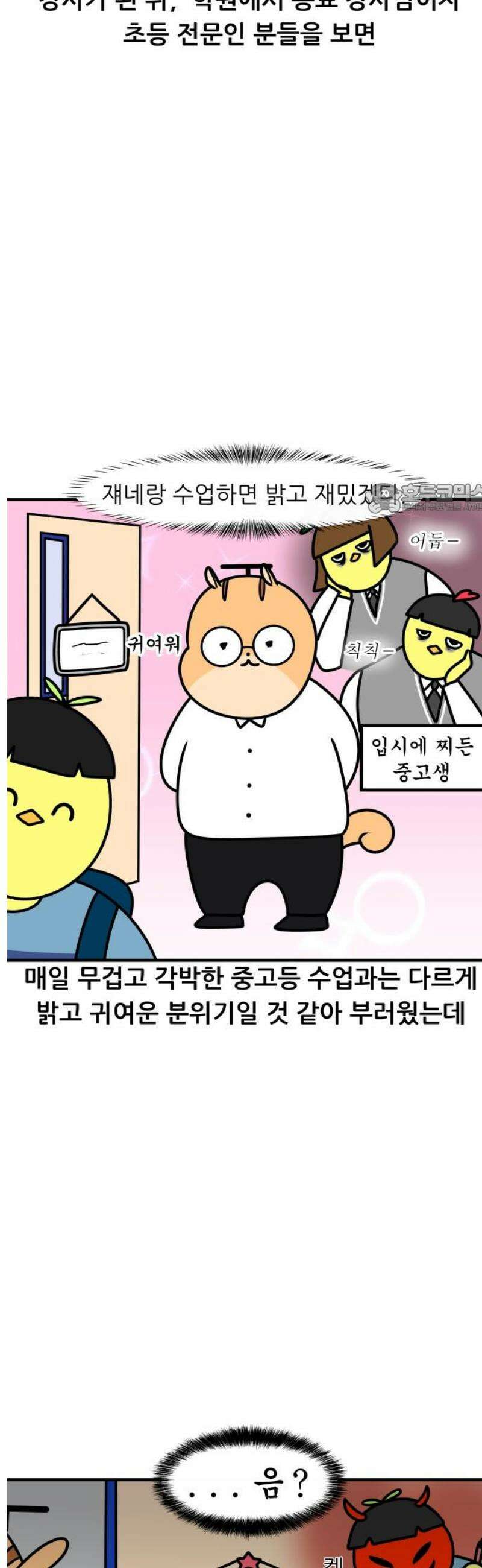 K학원 생존기 121화 - 진격의 초딩(1) 4