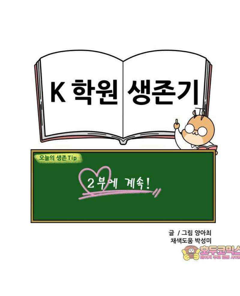 K학원 생존기 121화 - 진격의 초딩(1) 13
