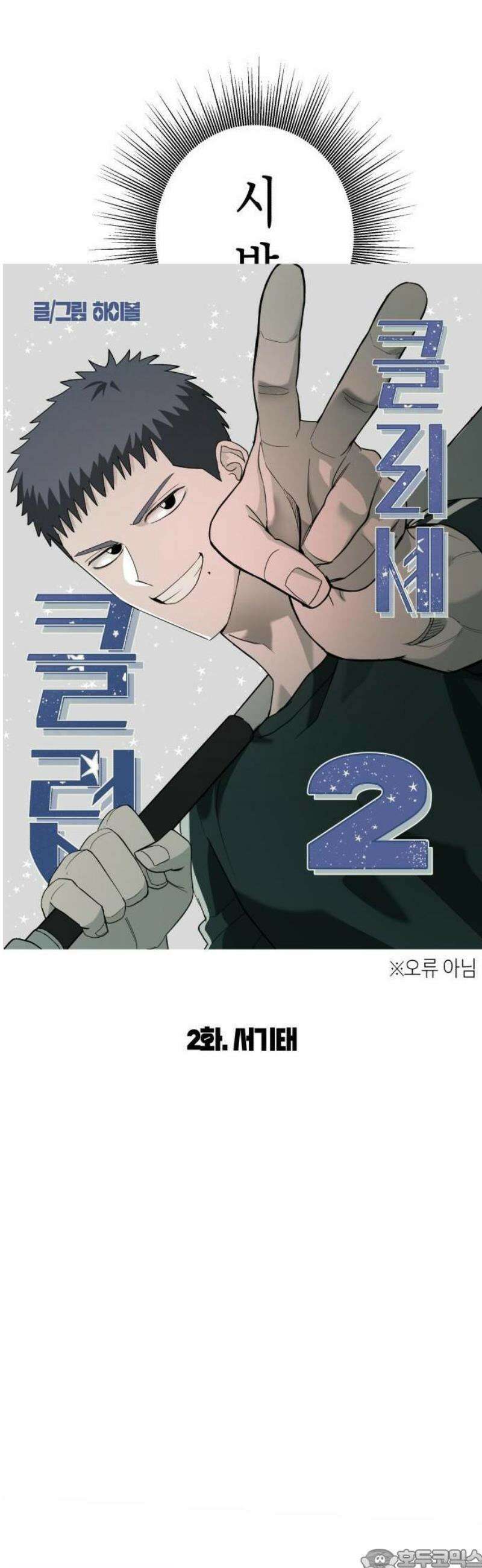 클리셰클럽 2화． 서기태 3