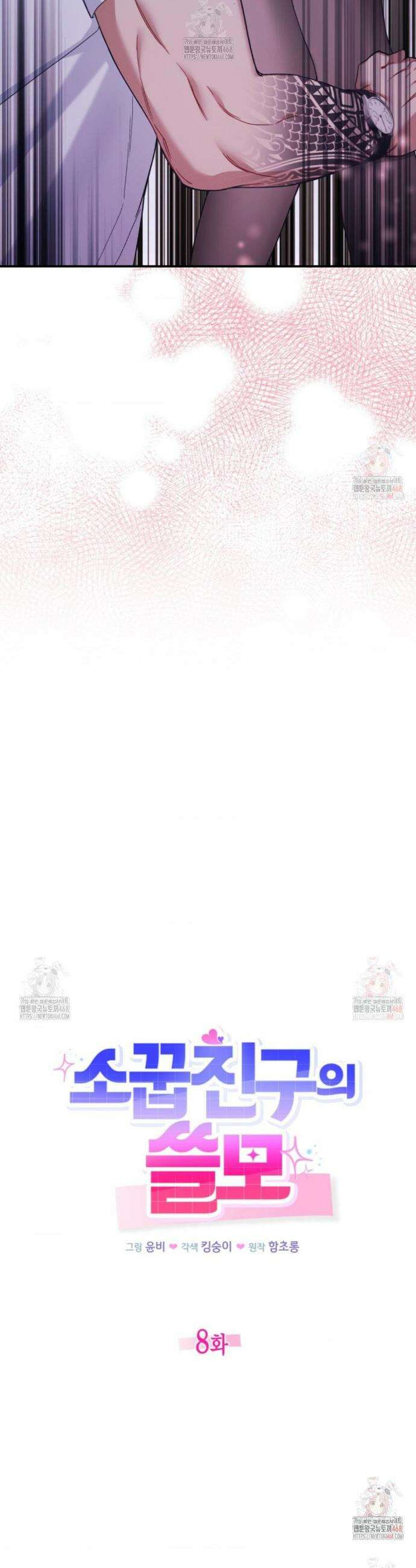 소꿉친구의 쓸모 8화 4