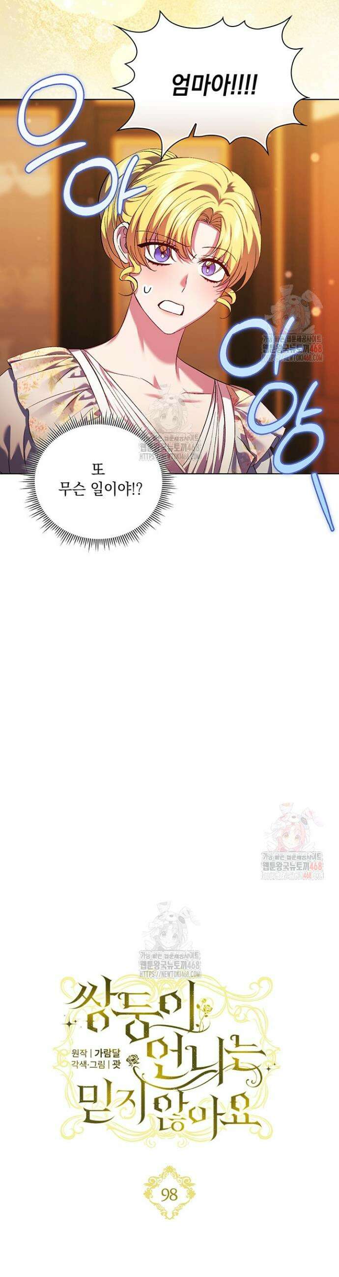 쌍둥이 언니는 믿지 않아요 98화 5
