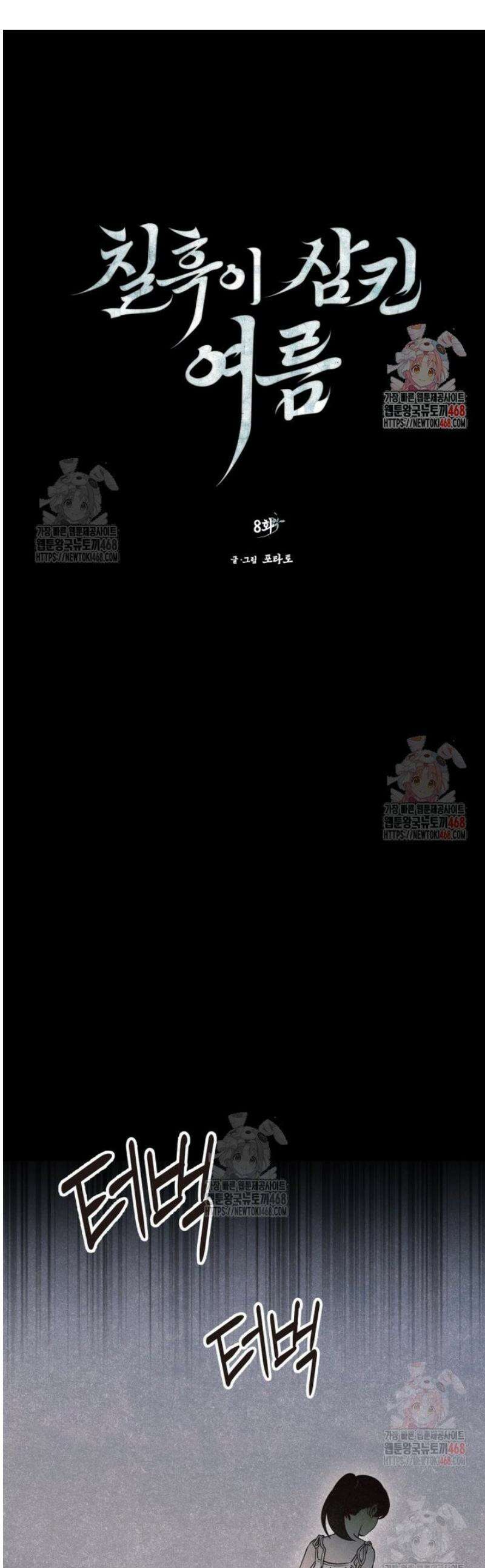 칠흑이 삼킨 여름 8화 1