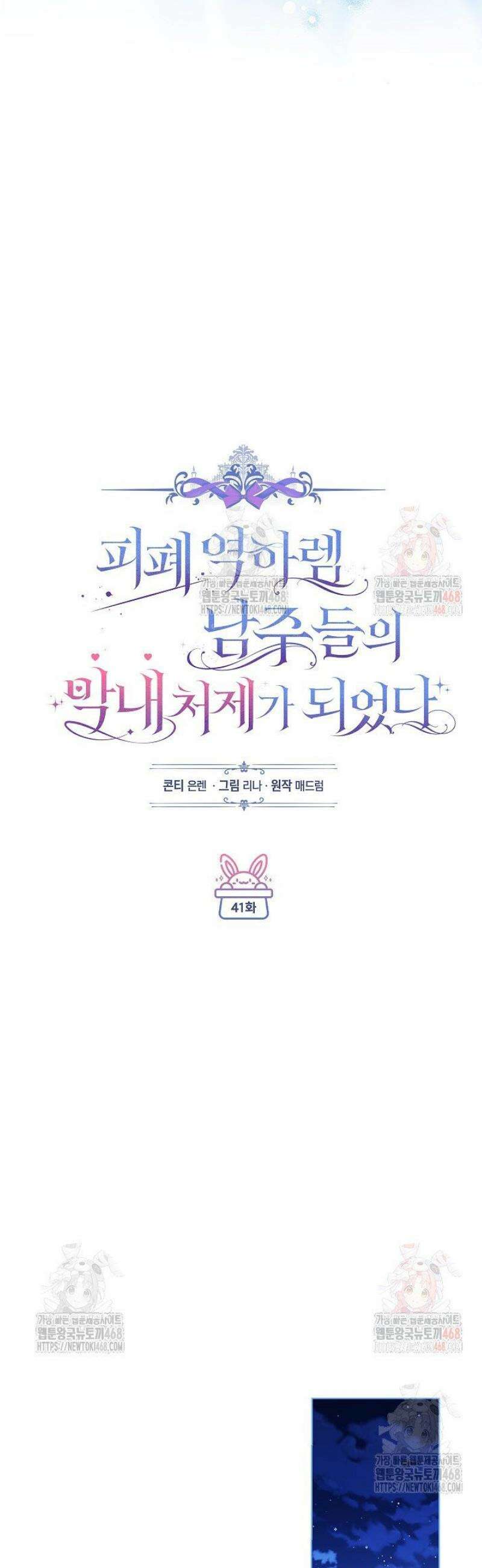피폐 역하렘 남주들의 막내 처제가 되었다 41화 9
