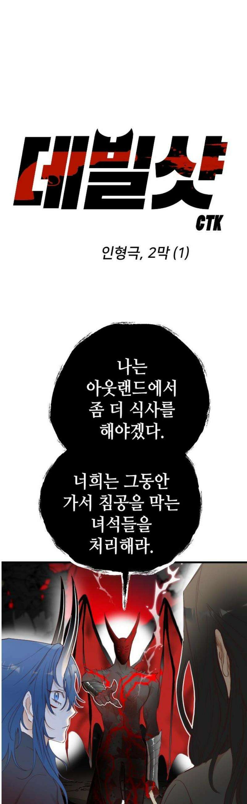 데빌샷 183화 인형극, 2막 (1) 3