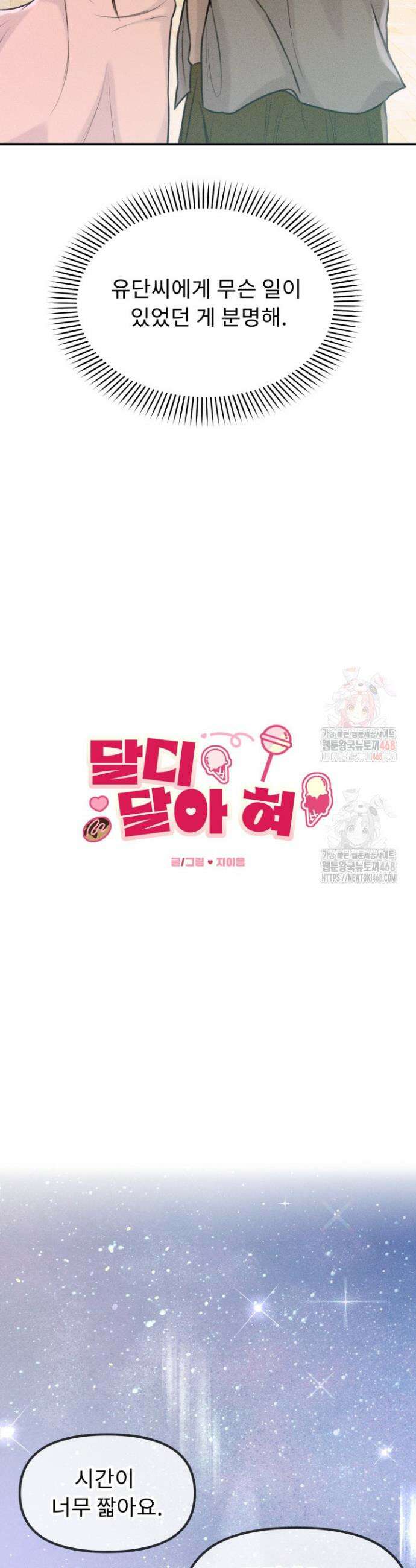 달디달아 혀 3화 8