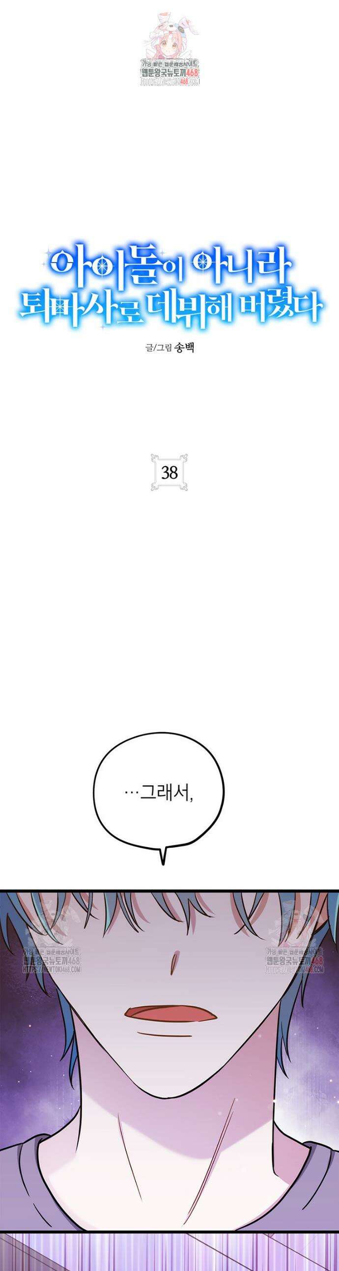 아이돌이 아니라 퇴마사로 데뷔해 버렸다 38화 1